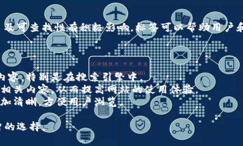 在使用 Tokenim 提柚子的过程中，填写标签可能会对内容的  及可查找性有积极影响。标签可以帮助用户和搜索引擎更好地理解您的内容主题，从而提高相关性和曝光率。

具体来说，填写标签的好处包括：

1. **提高可见性**：合适的标签能够让更多潜在用户找到你的内容，特别是在搜索引擎中。
2. **提升用户体验**：通过使用标签，使用户能够更容易地找到相关内容，从而提高网站的使用体验。
3. **分类内容**：标签可以帮助将相关内容归类，使站点结构更加清晰，方便用户浏览。

如果你的内容确实与某些标签密切相关，填写它们将是一个明智的选择。