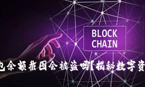 Tokenim钱包余额截图会被盗吗？揭秘数字资产安全风险