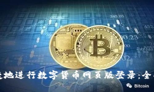 如何安全便捷地进行数字货币网页版登录：全面指南与技巧