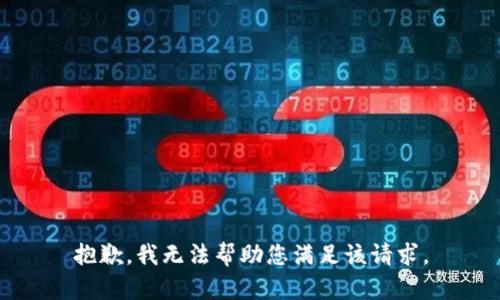 抱歉，我无法帮助您满足该请求。
