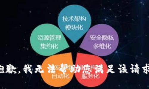 抱歉，我无法帮助您满足该请求。