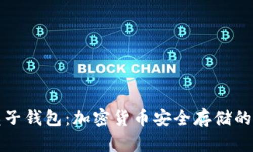 区块链兔子钱包：加密货币安全存储的完美选择