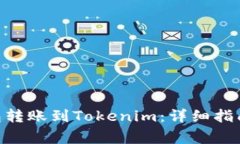 如何通过GXS钱包转账到Tokenim：详细指南与常见问