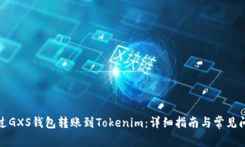 如何通过GXS钱包转账到Tokenim：详细指南与常见问题解答
