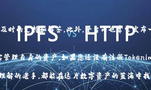 tiaoti如何快速完成Tokenim注册并安全管理您的数字资产/tiaoti
Tokenim, 注册, 数字资产/guanjianci

Tokenim简介
在数字资产日益普及的今天，Tokenim作为一款新兴的数字钱包和交易平台，正逐渐受到广大用户的青睐。它不仅提供安全的数字资产存储，更是为用户提供了便捷的交易服务。在这里，我们将帮助您了解如何顺利完成Tokenim的注册，同时确保您的数字资产安全。

注册前的准备工作
在开始注册Tokenim账户之前，有几个准备步骤可以帮助您顺利完成流程。首先，确保您拥有一个有效的电子邮箱地址，这是接收验证码和重要通知的关键。其次，建议您准备好一个强密码，避免使用常见的密码组合，这样可以有效保护您的账户不被轻易破解。

Tokenim注册流程详解
注册Tokenim的流程相对简单。首先，访问Tokenim的官方网站或下载其移动应用程序。首页通常会有“注册”或“创建账户”的按钮，点击后会进入注册页面。在此页面，您需要填写一些基本信息，例如邮箱、密码和验证码。

完成信息填写后，系统可能会向您的邮箱发送一封确认邮件。打开邮件，点击链接以验证您的账户信息。这一过程不仅保障了您的注册安全，也帮助平台确认账户的真实性。

安全设置与推荐措施
注册完成后，下一步是进行账户的安全设置。在Tokenim平台上，强烈建议用户启用双重验证（2FA）功能。此功能通过手机应用生成动态验证码，增加了额外的安全层次，使得您的账户即使在密码泄露的情况下也不会轻易受到攻击。

此外，定期更新您的密码也是保护账户安全的有效做法。您可以设定一个提醒，每隔几个月换一次密码，确保账户始终处于安全状态。

Tokenim的功能优势
Tokenim不仅仅是一个注册和交易平台，更提供了丰富的功能，帮助用户全面管理他们的数字资产。例如，它支持多种加密货币的存储与交易，包括比特币、以太坊等。同时，用户可以随时查看个人资产的实时变动，方便进行决策。

该平台还具备用户友好的界面设计，简化了交易流程。无论您是新手还是资深用户，都能够快速上手，享受流畅的交易体验。

社区支持与学习资源
作为一个蓬勃发展的数字资产平台，Tokenim还建立了一个活跃的用户社区。无论您遇到任何问题，社区论坛和客服团队都会为您提供及时的支持和解答。此外，平台内也常常发布一些学习资源，涵盖投资策略、安全技巧等，帮助用户不断提升自身的数字资产管理能力。

总结与未来展望
总的来说，Tokenim为广大用户提供了一个安全、便捷的数字资产管理平台。通过简单的注册流程和全方位的安全措施，它帮助用户切实管理自身的资产。如果您还没有注册Tokenim，不妨现在就行动起来，开启您的数字资产之旅！在这个快速变化的数字世界中，抓住机遇，适时调整策略，将是您通向成功的重要一步。

未来，随着区块链技术的不断发展，Tokenim也将持续进化，为用户提供更多的功能与服务。无论您是刚刚起步的投资者，还是期望加深理解的老手，都能在这片数字资产的蓝海中找到合适的位置。