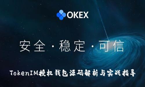 TokenIM授权钱包源码解析与实战指导