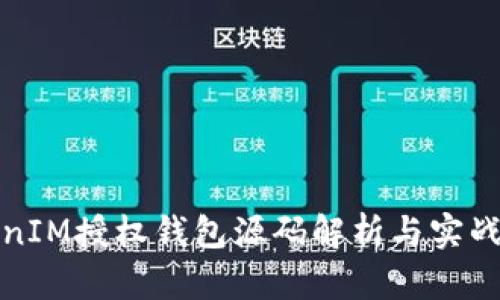 TokenIM授权钱包源码解析与实战指导