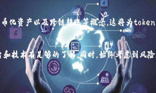 要修改tokenim（或任何加密资产、数字货币）的数量，您需要对具体情况进行更多了解。由于不同的区块链或加密货币平台有不同的操作方法，以下内容将基于一般概念进行讨论。如果您希望更详细或特定于某个平台的指导，请提供更多信息。

理解Tokenim与加密货币的基础
Tokenim是一种加密数字货币，通常用于区块链网络内的交易、奖励或治理。这类资产的管理和改变通常涉及一些关键概念，包括智能合约、钱包地址、区块链网络等。

1. 了解额度的来源
在决定是否修改tokenim的金额之前，首先要弄清楚额度的来源。例如，您可能通过购买、交易或者通过矿工接收奖励等方式获得tokenim。如果要修改当前授权的金额，您需要清楚这些tokenim的存放位置以及如何与之交互。

2. 使用智能合约进行修改
如果您在某些去中心化金融（DeFi）平台上操作，可能需要通过智能合约进行修改。智能合约是一种自我执行的合约，合同条款以编程代码的形式被写入。这意味着只要满足某些条件，合约就会执行。例如，如果您想增加某一资产的总量，您可能需要通过特定的交易请求来实现。

3. 钱包的操作步骤
大多数用户在管理tokenim时会通过加密货币钱包进行操作。以下是一些步骤：
ul
    listrong访问钱包:/strong 首先，登录到您的加密货币钱包。确保安全性，使用双因素认证。/li
    listrong查找资产:/strong 在钱包界面查找您需要修改的tokenim。/li
    listrong进行转账或交易:/strong 如果您需要修改tokenim的金额，您可以选择进行转账（发送到其他地址）或交易（与其他用户交换资产）。/li
/ul

4. 调整和审批过程
在一些情况下，特别是在企业层面，您可能需要获得审批才能修改tokenim的数量。这可能涉及向董事会、股东或其他相关方提交请求。在获得审批后，您可以通过智能合约或适当的平台进行修改。

5. 常见的使用场景
以下是一些修改tokenim金额的常见场景：
ul
    listrong激励机制:/strong 企业可能希望通过增加tokenim的数量来激励用户，促进产品使用。/li
    listrong分红:/strong 一些项目会对持有者进行分红，增加持有者的tokenim数量。/li
    listrong流动性池:/strong 在去中心化交易所，增加tokenim的数量有助于提供更多的流动性。/li
/ul

6. 风险考虑
修改tokenim数量可能伴随各种风险。例如，增加tokenim的总供应可能会导致现有tokenim的贬值。此外，任何对智能合约的修改都应该小心行事，因为不当操作可能导致资产损失。

7. 未来的趋势
随着区块链技术的不断发展，tokenim的管理正在变得越来越智能化。更多的项目正在探索NFT（非同质化代币）、代币化资产以及跨链转账等概念。这将为tokenim的数量修改提供新的可能性和方式。

总结
修改tokenim的金额并非一件简单的事情，涉及到多种技术和操作流程。确保在进行任何操作之前，您对相关的平台和技术有足够的了解。同时，始终考虑到风险和潜在的后果，以有效保护您的投资。

通过上述步骤和思考，您应该能够更全面地理解如何修改tokenim的金额。希望这些信息对您有所帮助！