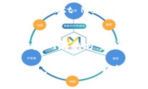 如果您无法访问Ledger官网，可能是由于多种原因造成的。以下是一些常见原因及其解决方法，希望能帮助您顺利访问官网。

1. 检查网络连接
首先，确保您的设备连接到互联网。在一些情况下，网络连接不稳定可能导致无法访问某些网站。您可以尝试打开其他网页，以确认网络是否正常工作。如果其他网站也无法访问，建议重启路由器或联系您的互联网服务提供商。

2. 使用不同的浏览器或设备
有时，特定的浏览器可能会出现兼容性问题。尝试使用不同的浏览器，比如Chrome、Firefox、Safari等，查找是否能成功加载Ledger官网。此外，您还可以尝试在另一台设备上访问该网站，例如手机或者平板电脑。

3. 清除浏览器缓存与Cookies
过多的缓存文件和Cookies可能导致页面加载不正常，清除这些数据可能会解决问题。根据您使用的浏览器，进入设置，找到“隐私”或“历史记录”选项，选择“清除数据”或“删除Cookies”，之后重新访问Ledger官网。

4. 检查DNS设置
DNS（域名系统）设置不当也可能影响网站访问。您可以尝试更改DNS服务器，例如使用Google的公共DNS（8.8.8.8和8.8.4.4）、Cloudflare的DNS（1.1.1.1）等。这种更改通常可以加速互联网连接，并且有助于解决访问问题。

5. 使用VPN服务
有时因为地理限制或ISP审查，Ledger官网在某些地区可能无法访问。您可以尝试使用VPN服务，将您的IP地址更改为其他国家或地区，以绕过这些限制。确保选择一个可靠的VPN提供商，以保证您的数据安全和隐私。

6. 检查防火墙设置
防火墙或安全软件可能会限制某些网站的访问。如果您使用了防火墙，尝试暂时禁用它，然后查看是否能够访问Ledger官网。如果能够访问，则需要在防火墙的设置中将Ledger网站添加为例外。

7. 检查网站是否宕机
有时候，网站本身可能由于技术故障而无法访问。您可以使用一些在线工具，如“Down For Everyone Or Just Me”来检查Ledger官网是否宕机。如果确定是网站问题，只能耐心等待官方修复。

8. 获取支持
如果您尝试了以上的方法依然无法访问Ledger官网，建议联系Ledger的客服支持。他们可能会提供您特定的解决方案或给出其他的建议，帮助您解决问题。

整体而言，访问Ledger官网遇到问题并不罕见，通过检查网络、浏览器设置、DNS、防火墙，以及利用VPN工具，您通常能够找到解决方案。希望这些信息能够帮助您顺利访问Ledger官网，获取所需的信息和服务。