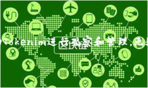 在区块链领域，观察钱包（或“监视钱包”）的功能对于用户来说极其重要，它可以帮助用户随时了解某个地址的资金变化和交易活动。Tokenim作为一种数字资产管理和监控工具，常常被用户提及。那么，Tokenim能否添加观察钱包呢？下面将对此进行详细探讨。

什么是观察钱包？
观察钱包指的是一种轻量级的钱包，它不需要生成私钥，只通过监听区块链上某个地址的交易记录和余额来提供信息。用户可以通过观察特定地址获取到实时的交易数据，而不必完全控制这个钱包。这对于希望跟踪某些账户而不想参与交易的用户而言非常有用。

Tokenim的功能解析
Tokenim是一个专注于数字资产的管理平台，旨在为用户提供便捷的资产监控和管理工具。它的功能包括资产追踪、实时价格监控、交易分析等。非常适合各类用户，包括投资者和普通用户。通过Tokenim，用户可以更有效地管理和调整自己的数字资产组合。

在Tokenim上添加观察钱包的步骤
如果Tokenim支持添加观察钱包，通常该过程包括以下几个步骤：
ol
    li登录您的Tokenim账户。/li
    li在界面中找到“添加钱包”或“监控钱包”的选项。/li
    li输入您希望监视的钱包地址。/li
    li确认添加，并等待系统更新数据。/li
/ol

观察钱包的实际应用场景
添加观察钱包可以为用户提供多种价值。比如，如果您是一名投资者，可能希望观察某些成功投资者的钱包，以此来获取灵感和交易策略。此外，观察钱包还可以用于监控交易所钱包以发现市场动向。

Tokenim的优势和局限性
Tokenim虽具备了许多强大的功能，但也有其局限性。尽管它提供了监控功能，但用户仍然需要注意以下几点：
ul
    li隐私问题：观察钱包的地址是公开的，任何人都可以查看其交易记录，因此隐私性较低。/li
    li功能限制：有些平台可能不支持全部区块链的监控，用户需要提前确认。/li
    li实时性：虽然大部分监控数据是实时的，但在高负载时可能会出现延迟。/li
/ul

Tokenim与其他工具的对比
市面上还有许多其他工具可以实现观察钱包的功能，比如Blockfolio、Whale Alert等。每个平台都有其独特的优劣势，因此用户在选择工具时应综合考虑自身需求。

常见问题解答
在用户使用Tokenim进行观察钱包时，常会遇到一些常见问题。以下是对这些问题的解答：
ul
    li我可以观察多个钱包吗？ 绝大多数平台允许用户同时添加多个观察钱包，Tokenim也不例外。/li
    li我能否对观察钱包设定提醒？ 一些平台支持设定价格或交易提醒功能，用户可以通过设置来获取及时信息。/li
    li是否需支付费用？ Tokenim的观察钱包功能一般是免费的，但具体情况应参照平台的收费政策。/li
/ul

结束语
Tokenim能够为用户提供观察钱包的功能，用户在使用时可以更好地掌握数字资产的动态。在整个数字资产管理不断发展变化的过程中，借助Tokenim进行观察和管理，无疑将帮助用户增强投资决策的有效性。无论您是想追踪市场动向还是个别地址的活动，观察钱包的功能都将成为您数字资产管理的得力助手。

Tokenim能否添加观察钱包？使用指南及功能解析