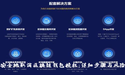 如何安全地取消区块链钱包授权：详细步骤与风险解析