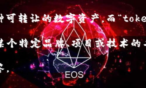 “tokenim”并不是一个常见的词汇，可能是特定领域或平台的术语。如果您在寻找特定的定义或上下文，可能需要提供更多信息。下面是两种可能的解释或相关信息：

1. **Tokenization（代币化）**：在区块链和加密货币领域，“token”通常指的是一种可转让的数字资产。而“tokenim”可能是指一种特定的代币化协议或平台，涉及如何创建、管理和利用这些代币。

2. **拼写或语言变体**：也可能“tokenim”是某个词的拼写错误或变体。如果这是某个特定品牌、项目或技术的名称，建议查看相关官方网站或文档获取更多信息。

如果您有具体的上下文或例子，可以更详细地说明，我会尽力为您提供更准确的解答。