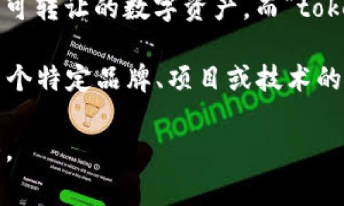 “tokenim”并不是一个常见的词汇，可能是特定领域或平台的术语。如果您在寻找特定的定义或上下文，可能需要提供更多信息。下面是两种可能的解释或相关信息：

1. **Tokenization（代币化）**：在区块链和加密货币领域，“token”通常指的是一种可转让的数字资产。而“tokenim”可能是指一种特定的代币化协议或平台，涉及如何创建、管理和利用这些代币。

2. **拼写或语言变体**：也可能“tokenim”是某个词的拼写错误或变体。如果这是某个特定品牌、项目或技术的名称，建议查看相关官方网站或文档获取更多信息。

如果您有具体的上下文或例子，可以更详细地说明，我会尽力为您提供更准确的解答。