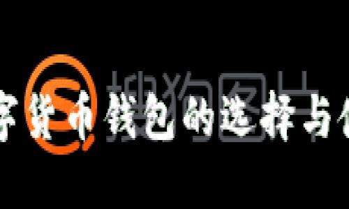国内数字货币钱包的选择与使用指南