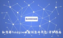如何将Tokenim映射到您的钱包：详细指南