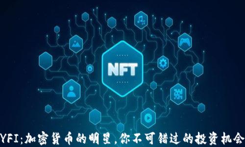 
YFI：加密货币的明星，你不可错过的投资机会