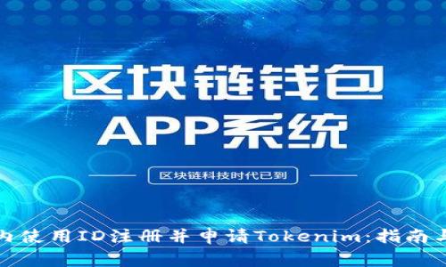 如何在国内使用ID注册并申请Tokenim：指南与注意事项