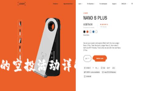 Tokenim最近的空投活动详解：如何参与与获取最大收益