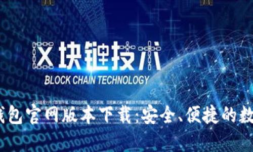 TokenTokenim钱包官网版本下载：安全、便捷的数字资产管理之选