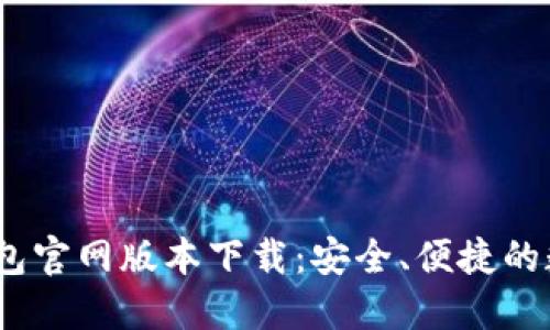 TokenTokenim钱包官网版本下载：安全、便捷的数字资产管理之选