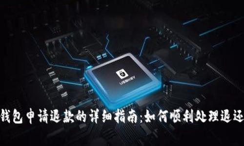 数字钱包申请退款的详细指南：如何顺利处理退还事务