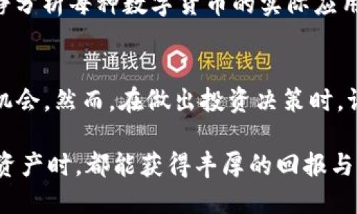   2023年加密货币排行榜前十名：投资者必看的数字资产趋势 / 
 guanjianci 加密货币排行,数字资产,投资趋势 /guanjianci 

引言
在当今金融科技迅猛发展的时代，加密货币作为一种创新的数字资产，正吸引着越来越多的投资者与关注者。无论是对新手还是经验丰富的交易者来说，了解当前加密货币的排行榜信息都是投资决策的重要依据。随着市场的波动与技术的进步，加密货币的排名也在不断变化，洞悉这些变动对捕捉投资机会至关重要。

加密货币的起源与发展
加密货币由比特币于2009年首次提出，开启了新一轮的数字经济革命。彼时，比特币作为第一个去中心化的数字货币，凭借其区块链技术的创新性，为金融世界带来了颠覆性的挑战。随后的几年里，诸多加密货币相继推出，例如以太坊、瑞波币等，它们各自带着不同的技术背景与发展理念。

2023年加密货币排行榜简介
2023年，加密货币市场依然活跃。在众多的数字资产中，市场的前十名依然是投资者关注的焦点。以下是目前排行榜上较为领先的加密货币：

1. 比特币（Bitcoin, BTC）
作为加密货币的“先锋”，比特币依然稳居市场第一。其独特的稀缺性、逐渐被广大商家接受作为支付手段，加之大量机构投资者的参与，使得其市值在数万亿之上。比特币不仅被视为数字黄金，更是投资者对抗通货膨胀的重要工具。

2. 以太坊（Ethereum, ETH）
以太坊的出现为智能合约和去中心化应用（DApps）奠定了基础。许多新兴项目都是基于以太坊的区块链技术构建的，推动了DeFi（去中心化金融）和NFT（非同质化代币）等领域的发展，近年来市值持续攀升，成为市场上最重要的二号货币。

3. Tether（USDT）
在众多虚拟货币中，Tether作为一种稳定币，以其与美元的1:1锚定而被广泛使用，无论是交易所的流动性提供，还是跨境支付，Tether都显示出其无可替代的价值。许多交易者使用它作为规避市场波动的工具。

4. BNB（Binance Coin）
BNB是全球最大交易所Binance的平台币。它的价值随着Binance平台的不断发展而提升，用户在手续费、交易过程中使用BNB将获得优惠，从而不断推动其生态建设与应用场景扩展。

5. XRP（Ripple）
XRP凭借其快速的跨境支付能力，被许多金融机构看作是替代传统支付方式的解决方案。尽管面临法律挑战，Ripple依然致力于推动数字货币在全球支付系统中的应用。

6. Cardano（ADA）
Cardano以其学术研究为基础，致力于创建一个更安全、更可扩展的区块链平台。其在可持续性和创新性方面颇受关注，被视为Ethereum的重要竞争者。

7. Solana（SOL）
Solana以其高吞吐量和低交易费用著称，适合于快速发展的DApps和DeFi应用。近年来，其生态系统的迅猛扩展吸引了大量开发者和投资者。

8. Dogecoin（DOGE）
起初作为一个玩笑，Dogecoin随着社交媒体的热度及名人效应而风靡，尽管其技术基础相对薄弱，但强大的社区支持使其依然站在前列，成为一个富有市场活力的数字资产。

9. Polkadot（DOT）
Polkadot的设计理念在于实现不同区块链之间的数据共享与通讯，其独特的技术架构引入了跨链的概念，使得不同的链可以协同工作，推动了整个链圈的互通性。

10. Shiba Inu（SHIB）
作为一种模因币，Shiba Inu继承了Dogecoin的影响力。虽然其发展尚处于初期，但庞大的社区基础及其阳光的市场策略使得它在比赛中占有一席之地。

如何选择适合的加密货币投资
在加密货币领域投资，了解市场动态、技术背景及团队信誉等因素极为重要。许多初学者在进入市场时可能面临信息过载的情况，因此，需要冷静分析每种数字货币的实际应用和潜在风险。

总结
加密货币的市场动荡不定，但其蕴藏的潜力显然无法忽视。通过对2023年加密货币排行榜的分析，投资者可以更好地理解市场趋势，捕捉投资机会。然而，在做出投资决策时，请务必谨慎行事，做好风险评估和止损措施，以应对市场的不确定性。

加密货币的未来依然充满变数，从技术革新到市场需求，每一个细节都可能成为影响价格的重要因素。希望每位投资者在选择适合自己的数字资产时，都能获得丰厚的回报与成长。