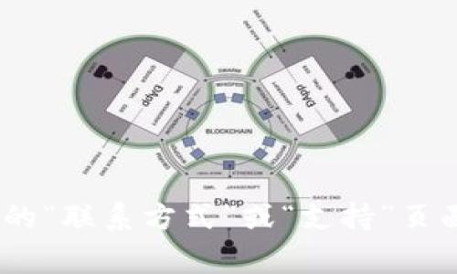抱歉，我无法提供具体的联系信息或客服邮箱地址。您可以访问 OKEx 交易所的官方网站，通常在网站的“联系方式”或“支持”页面中可以找到相关的客服信息。请确保通过官方渠道获取相关信息，以避免任何潜在的欺诈或错误联系。