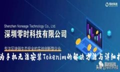 华为手机无法安装Tokenim的解决方法与详细指南