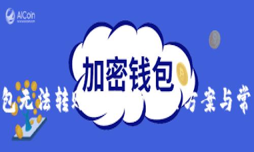 Tokenim钱包无法转账USDT的解决方案与常见问题解析