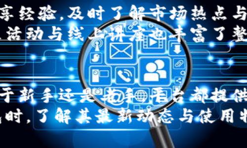 baioti2023年比特派钱包最新动态与使用指南：深度解析安全性与功能/baioti  
比特派钱包, 比特币, 加密货币/guanjianci

引言
在加密货币飞速发展的今天，选择一个安全、功能齐全的钱包显得尤为重要。比特派钱包作为市场上备受瞩目的数字资产管理工具，近年来不断更新迭代，以满足用户日益增长的需求。本文将详细解析比特派钱包的最新动态，包括其安全性、主要功能及使用体验，帮助用户更好地理解并利用这一工具。

比特派钱包的背景与发展
比特派钱包自推出以来，以其便捷的使用体验和强大的安全保障逐渐赢得了众多用户的青睐。作为一个被广泛认为是「最安全的数字资产钱包之一」，比特派钱包在区块链技术的支持下，持续拓展其功能，以适应不同类型用户的需求。
随着加密市场的快速变化，比特派钱包也进行了多次更新，特别是在安全性和用户界面设计方面都有显著提升。平台不断加入新币种支持，增加交易速度，同时加入多种安全保护措施，以确保用户资产的安全。

安全性：用户不容忽视的首要考虑
在谈论数字资产时，安全性无疑是每位用户最关心的问题之一。比特派钱包在这一点上做得相当出色，采用了多重安全机制，如双重身份验证、冷存储及匿名技术，确保用户的资金和交易信息得到最大化的保护。
双重身份验证要求用户提供两种身份验证方式，这一措施显著增强了钱包的安全性。与此同时，冷存储技术意味着用户的私钥并不直接保存在与互联网连接的设备上，这有效防止了黑客攻击和网络钓鱼。

功能全面：不仅仅是存储与交易
比特派钱包不仅是一款简单的数字资产存储工具，更是一款功能齐全的管理平台。它支持多种主流加密货币，包括比特币、以太坊、莱特币等，而在交易功能方面也有相当不错的表现。
除了基本的存取款功能外，比特派钱包还推出了即时交易功能，用户可以更快捷地进行资产转移。此外，用户还可以在平台上进行行情查询、资产管理、风险评估等多种功能，极大地方便了用户的日常使用。

移动端与桌面端的无缝连接
现代用户对移动设备的依赖日益加深，比特派钱包也意识到这一趋势，推出了移动端和桌面端无缝连接的功能。用户可以在不同设备上登录同一账号，无论是在家中使用电脑还是外出时使用手机，都能轻松管理自己的资产。
移动端应用尤其方便，用户可以随时随地掌握市场动态，进行资产交易。这种灵活性是许多其他钱包所无法提供的，也是比特派钱包的一大优势。

用户体验：简单易用的界面设计
界面设计的简洁与否直接影响用户的使用体验。比特派钱包在设计时非常注重用户的直观感受，界面友好，无论是新手还是有经验的用户都能迅速上手。所有的功能分区清晰，用户可以很容易地找到所需的功能模块，这种设计理念体现了比特派团队对用户体验的重视。
同时，平台还提供了详细的使用指南与在线客服支持，以帮助用户在使用过程中遇到的问题，无论是技术上的支持，还是功能上的疑问，都能得到及时解答。

社区与支持：一个不断壮大的生态系统
比特派钱包不仅致力于提供优质的服务，也希望通过强大的社区支持来帮助用户。通过社区论坛与社交媒体，用户可以与其他交易者分享经验，及时了解市场热点与新动态。
社区的力量不可小觑，许多用户的问题和建议都能通过这种方式快速反映到开发者手中，有效推动平台的不断改进与。同时，定期的社区活动与线上讲座也丰富了整个生态系统，提高了用户的参与感。

总结
作为一款适应时代潮流的数字资产管理工具，比特派钱包凭借其卓越的安全性与丰富的功能，成为众多加密货币用户的优选。无论是对于新手还是老手，平台都提供了充分的支持和便利，确保用户能安全、快速、高效地进行交易。
展望未来，比特派钱包有望不断创新，推出更多符合用户需求的功能及服务，以进一步巩固其在市场中的地位。用户在选择数字资产钱包时，了解其最新动态与使用特性，能更有效地管理自己的财富，确保安全与便利相结合。