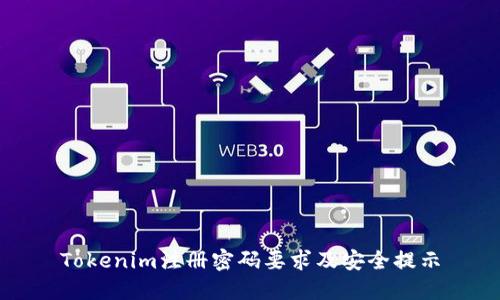 Tokenim注册密码要求及安全提示