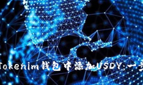如何在Tokenim钱包中添加USDY：一步步指导