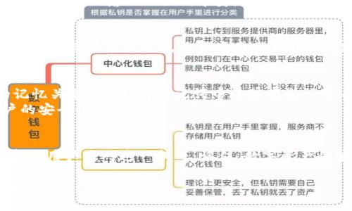   如何找回遗失的Tokenim助记词顺序？ / 
 guanjianci Tokenim, 助记词, 密码恢复 /guanjianci 

引言
在当今数字货币和区块链的时代，安全和隐私的保护显得愈发重要。Tokenim作为一款广受欢迎的数字资产管理工具，其助记词为用户提供了一种安全的备份方式。然而，有些用户在使用过程中可能会遭遇到忘记助记词顺序的问题。这不仅让他们束手无策，更可能导致资产丢失。在这篇文章中，我们将探讨Tokenim助记词的重要性、丢失顺序后的解决方案以及如何提升自身的安全意识。

助记词的基本概念
助记词是由一组随机生成的单词组成，用于帮助用户安全地备份和恢复他们的数字资产。对于大多数数字货币钱包而言，这些助记词不仅仅是一些无意义的单词，实际上，它们是加密密钥的延伸。助记词的主要作用在于让用户在丢失密码或设备时，仍能找回自己的资产。
Tokenim的助记词通常由12到24个单词组成，且顺序极为重要。每个单词在助记词中的位置都代表着特定的含义和关联性，错误的顺序可能导致无法恢复钱包。因此，正确记忆或保存助记词的顺序，对于每位用户而言至关重要。

遗忘助记词顺序的典型场景
无论是因为生活的忙碌，还是由于个人的粗心，用户在某个时候或多或少都会面临忘记助记词顺序的困扰。这种情况可能发生在以下几种场景：
ul
    li在初次设置钱包时，用户可能未能有效记录下助记词的顺序。/li
    li由于误操作，助记词被意外删除或修改。/li
    li设备损坏或丢失后，无法访问钱包。/li
/ul
即使面临这些问题，用户也并非绝对无能为力。适当的方法和技巧可能帮助他们找到解决方案。

解决遗忘助记词顺序的方法
尽管遗忘助记词的顺序令人沮丧，但在某些情况下，用户仍有机会找回。如果用户始终未更改相关设置，以下几种方法可能会有所帮助：

h41. 查看备份记录/h4
首先，检查自己是否有备份助记词的习惯。许多用户会在安全的位置，例如纸张、密码管理器等，记录下助记词。通过查找这些备份，如果能够找到完整的助记词集合，用户就能以原顺序恢复钱包。

h42. 引用第三方服务/h4
部分专业的网站和服务号称可以帮助用户恢复遗失的助记词顺序，虽然这类服务常常不被推荐，但如果用户选择使用，务必要确认其合法性和安全性。同时，不要在信任度较低的平台上输入助记词本身，以免造成不可逆转的损失。

h43. 联合社区求助/h4
用户可以在各大数字货币社群或论坛中寻求帮助。通过描述自己的情况并请求意见，其他用户的经验可能对自己恢复助记词顺序有意想不到的帮助。值得注意的是，在这种情况下，用户应该避免分享敏感信息，以保证自己的资产安全。

提升安全意识以防遗忘
为了避免日后再次遗忘助记词顺序，用户应当提升自己的安全意识和管理能力。首先，可以采用一些助记法技巧，将助记词与个人生活中的某些元素结合在一起，形成更强的记忆关联。例如，将助记词中的单词与一首自己喜欢的歌曲或一段故事结合，便于脑海中形成有趣的画面，从而加深记忆。
其次，利用现代科技可以帮助改善助记词的管理。使用密码管理器可以安全地存储助记词，并在需要的时候以原顺序迅速找出。同时，这种工具还支持多重身份验证，提升账户的安全性。

结论
Tokenim的助记词顺序一旦遗忘，可能会造成资产无法恢复的困境，因此，用户应高度重视助记词的备份与管理。通过采取有效的解决措施和提升安全意识，能在一定程度上帮助用户应对这一挑战。记住，数字资产的安全并非只依赖于助记词，更需要用户保持警觉和细致的管理。希望每位用户都能妥善保管自己的助记词，确保自己的数字资产安全无忧。

在维持资产安全的同时，不如把记住助记词的过程当成一个小小的冒险，不停地完善自己的方法与策略，最终在这场属于数字资产的旅途中，成长为更成熟、更智慧的参与者。