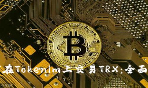 如何在Tokenim上交易TRX：全面指南