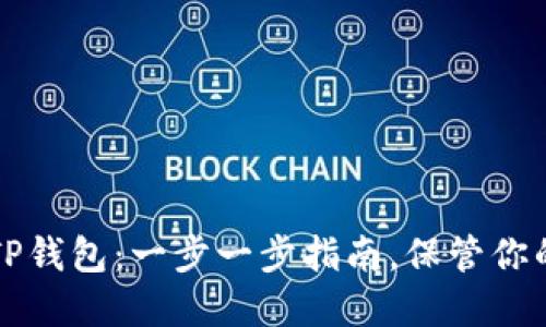 如何创建TP钱包：一步一步指南，保管你的数字资产