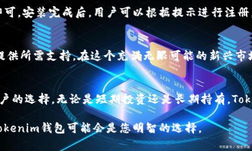 bianweiTokenim钱包免费版：安全、便捷的数字资产管理解决方案/bianwei

Tokenim钱包, 数字资产管理, 免费版钱包/guanjianci

引言
在数字货币迅猛发展的今天，问世的各种钱包工具如雨后春笋般层出不穷。Tokenim钱包作为一个新兴的数字资产管理工具，以其简易的使用体验和强大的安全性能受到了众多用户的青睐。尤其是它的免费版，更是让许多数字货币爱好者心动不已。在这篇文章中，我们将深入探讨Tokenim钱包的特点、功能以及为什么它被认为是用户最佳的选择。

Tokenim钱包的核心特点
Tokenim钱包以其安全性、便捷性和用户友好的设计获得了广泛的赞誉。这款钱包支持多种主流数字货币的存储和交易，允许用户轻松管理其资产。它不仅是一个存储工具，更像是一位24小时在线的资产管家，始终保持用户资产的安全与可掌控性。

安全性是首要考虑
在选择数字钱包时，安全性必然是用户考虑的重点。Tokenim钱包具备多重安全措施，包括双重验证、交易加密等，确保用户的资产不受到网络攻击的威胁。值得一提的是，Tokenim钱包还采用了去中心化存储技术，降低了单点故障的风险，从而为用户提供了更高层次的保护。

的用户界面
Tokenim钱包的用户界面设计简洁而直观，使得新手用户也能快速上手。在登录后，用户能够轻松找到各种功能，如查看余额、发起交易和管理收藏。应用内的导航条清晰明了，通过清晰的图标和简单的文字引导用户，不论是新手还是老手，都能快速找到所需的功能。

支持多种数字资产
Tokenim钱包不仅支持比特币、以太坊等主流数字资产，还涵盖了众多小众项目的代币，为用户提供了更广泛的投资选择。这样的多元化，让用户在投资决策时有了更多的战略选择，甚至可以跨越不同的市场，抓住更多投资机会。

附加功能，提升用户体验
除了基本的钱包功能外，Tokenim钱包还提供了一些附加功能。例如，市场行情的实时更新、交易历史的查看以及一键兑换等。这样的设计不仅提升了用户的使用体验，也增加了用户对钱包的依赖性，有效促进了资产管理的高效性与便捷性。

社区与支持
Tokenim钱包背后的开发团队积极与用户沟通，构建了一个良好的社区氛围。用户在使用过程中遇到任何问题，都可以在社区中获得及时的帮助。此外，Tokenim还提供了详细的使用指南，帮助用户更快地理解和掌握各种功能，以避免在实际操作中造成不必要的损失。

总结：Tokenim钱包为何值得选择
综合以上各点，Tokenim钱包的免费版以其安全性、便捷性以及丰富的功能，确实为用户的数字资产管理提供了一个极为便捷的选择。无论你是初入数字货币领域的新手，还是经验丰富的投资者，Tokenim钱包都能为你的资产保驾护航。更为难得的是，Tokenim团队始终在努力提升用户体验，通过不断更新与迭代，确保其工具能够满足用户不断变化的需求。

如何下载和使用Tokenim钱包
对于那些希望尝试Tokenim钱包的新用户，下载过程非常简单。只需访问Tokenim的官方网站或相应的应用商店，找到Tokenim钱包的相关应用，点击下载即可。安装完成后，用户可以根据提示进行注册，设置安全密码，并进行身份验证，确保账户安全。

开设你的数字资产投资之旅
一旦成功注册到Tokenim钱包，用户可以开始导入自己的数字资产。不论你是想要购买一些数字货币，还是希望通过存储获得投资收益，Tokenim都能为你提供所需支持。在这个充满无限可能的新兴市场中，Tokenim钱包为用户架起了便捷的桥梁，引领着大家走上数字资产投资的新旅程。

最后的话
总之，Tokenim钱包的免费版不仅功能强大、易于使用，而且在安全性和用户支持方面也表现出色。随着数字资产市场的发展，Tokenim钱包将会成为更多用户的选择。无论是短期投资还是长期持有，Tokenim都将是你数字资产管理的理想伴侣。

在写作过程中，采用多样化的句式结构和丰富的情感表达，可以让文章更具吸引力，同时也能更好地满足用户的搜索需求。在这个万变的数字货币市场中，Tokenim钱包可能会是您明智的选择。