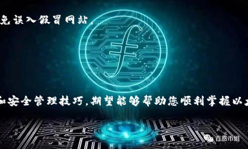 以太坊钱包下载指南：轻松管理你的数字资产/
以太坊钱包, 以太坊, 数字资产管理/GUANJIANCI

引言
随着区块链技术的快速发展，以太坊作为一种重要的数字货币平台，吸引了大量用户和投资者的关注。为了安全有效地管理以太坊及其代币，下载一个合适的以太坊钱包至关重要。然而，面对市面上琳琅满目的选择，许多用户可能会感到困惑——究竟应该选哪个钱包？怎样下载并安全使用？本指南将为您解答这些问题，帮助您顺利开启以太坊的数字资产之旅。

什么是以太坊钱包？
在深入下载和使用之前，了解以太坊钱包的基本概念是非常必要的。以太坊钱包就像一把钥匙，它不仅用于存储以太坊（ETH）及其他基于以太坊的代币，还能进行交易、发送和接收数字资产。不同类型的钱包具有不同功能，从完全离线的硬件钱包到随时可用的手机应用，选择适合自己需求的钱包尤为重要。

以太坊钱包的类型
选择以太坊钱包时，首先要了解其类型。一般来说，钱包分为以下几类：
ul
    listrong热钱包（在线钱包）/strong：这种钱包直接连接到互联网，常见于手机应用或网站。热钱包使用方便，适合快速交易和小额存储，但安全性较低。/li
    listrong冷钱包（离线钱包）/strong：冷钱包通常是硬件设备或纸质形式，因其不与互联网连接而具备更高的安全性，适合长期存储大量以太坊。/li
    listrong桌面钱包/strong：桌面钱包是一种安装在个人电脑上的软件，具有较好的安全性和控制权，但仍需关注网络安全。/li
    listrong移动钱包/strong：专为手机用户设计的应用程序，方便随时随地访问和管理资产，非常适合日常交易。/li
/ul

下载以太坊钱包的步骤
接下来，我们将重点讲解如何下载最合适的以太坊钱包。以下是通用的步骤，以确保您下载并安装钱包的安全性和简便性：

h4步骤一：选择适合的钱包/h4
考虑到您的需求，可以选择热钱包或者冷钱包。如果您是初学者，并且打算进行频繁交易，热钱包可能是一个合适的选择。而如果您计划长期持有以太坊，冷钱包则更为理想。

h4步骤二：访问官方网站/h4
确保您访问的钱包是官方渠道。通常，在钱包的官方网站上提供下载链接，避免从第三方网站下载，以降低恶意软件风险。您可以在搜索引擎中输入钱包名称，找到其官方网站。

h4步骤三：选择适合的版本/h4
许多以太坊钱包提供多个版本，例如适用于桌面和移动设备。在下载之前，确保您选择与自己的操作系统（如Windows、macOS、Android或iOS）相兼容的版本。

h4步骤四：下载安装程序/h4
点击下载链接后，系统会自动下载对应的安装程序。下载完成后，找到文件并双击打开以启动安装过程。遵循屏幕上的指示，完成安装。

h4步骤五：创建新钱包或导入旧钱包/h4
安装完成后，您可以选择创建新钱包或导入已有的钱包。如果您是新用户，可以按照系统的指引创建一个新的以太坊钱包。在这个过程中，您将获得一个助记词或密钥，请务必妥善保存。这是恢复钱包的重要凭证。

h4步骤六：设置安全措施/h4
为确保您的钱包安全，请设置强密码，并启用两步验证功能（如果提供）。这将为您的数字资产添加额外保护层，降低被盗的风险。

常见的以太坊钱包推荐
说到具体的以太坊钱包，有一些广受欢迎且评级较高的选择，适合不同需求的用户：
ul
    listrongMetaMask/strong：这是最常用的以太坊浏览器扩展，提供简便的用户界面，并可以轻松与去中心化应用（dApps）进行交互。它作为热钱包十分便捷，适合频繁交易的用户。/li
    listrongCoinbase Wallet/strong：Coinbase 提供一个安全简便的数字钱包，用户友好，适合初学者。它支持多种数字货币，同时提供与交易所的良好集成。/li
    listrongLedger Nano X/strong：如果您更注重安全性，Ledger Nano X 硬件钱包是一个极佳的选择。作为冷钱包，它的安全等级非常高，适合长期大额存储。/li
    listrongMyEtherWallet（MEW）/strong：这是一个开源的在线钱包，允许用户管理自己的以太坊资产。支持直接与硬件钱包相连，安全性较高。/li
/ul

安全管理以太坊钱包的技巧
下载并安装以太坊钱包后，您需要了解一些基本安全管理技巧，以保护您的数字资产：

h4定期备份钱包/h4
定期备份钱包是防止数据丢失的重要措施。一旦发生硬件故障或软件崩溃，备份将是恢复资产的唯一途径。完成钱包设置后，请及时导出助记词和私钥，并保存于安全的地方，例如密码保管软件或硬件加密设备。

h4保持软件更新/h4
软件的更新往往包含了安全补丁和新功能。定期检查您钱包应用的更新，确保总是使用最新版本，以防遇到安全漏洞。

h4警惕网络钓鱼/h4
网络钓鱼攻击是数字货币用户常面临的威胁。要特别注意发送给您的电子邮件或社交媒体信息，确保链接和附件为可靠来源。尽量通过官方渠道获取消息，避免误入假冒网站。

h4分散存储风险/h4
如果您持有大量以太坊或其他数字资产，建议采用分散存储的方式，即将资产分布在多个钱包中。这将降低单一钱包被盗或丢失时的风险。

结语
下载以太坊钱包并开始管理数字资产并不是一件难事，关键在于选择合适的钱包、遵循安全措施以及保持良好的使用习惯。本文为您提供了详细的下载步骤和安全管理技巧，期望能够帮助您顺利掌握以太坊钱包的使用。进入数字资产的世界需要谨慎和耐心，但只要您做好充分准备，就能轻松迎接这个充满机遇与挑战的新时代。 

记住，财富的增长与保护并行，面对快速变化的数字货币市场，请保持学习的态度，随时关注行业动态，才能确保在数字资产的旅途中走得更远。