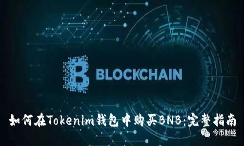 如何在Tokenim钱包中购买BNB：完整指南