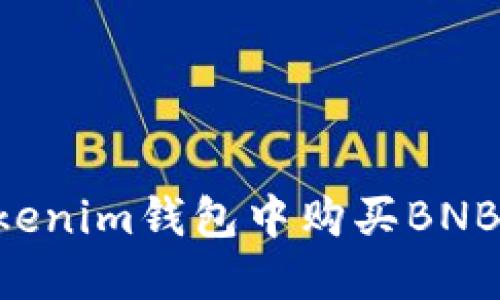 如何在Tokenim钱包中购买BNB：完整指南