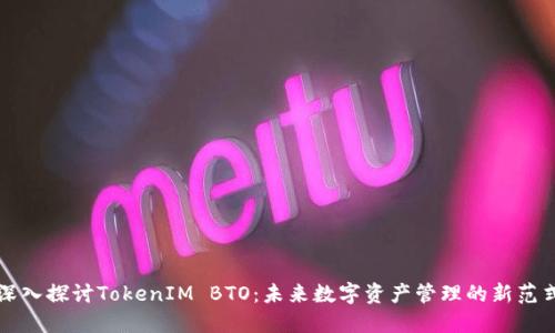 深入探讨TokenIM BTO：未来数字资产管理的新范式