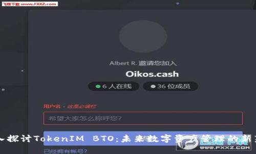 深入探讨TokenIM BTO：未来数字资产管理的新范式