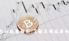 Tokenim钱包的版本解析：了解不同版本的特性与优
