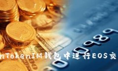 如何在TokenTokenIM钱包中进行EOS交易：全面指南