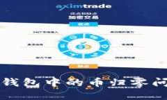 如何应对TokenTokenIM钱包中的币归零问题？全面指