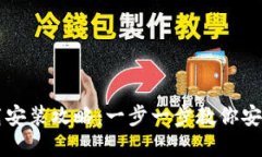 区块链钱包软件下载安装攻略：一步一步教你安