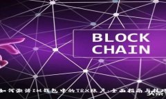 如何激活IM钱包中的TRX账户：全面指南与技巧