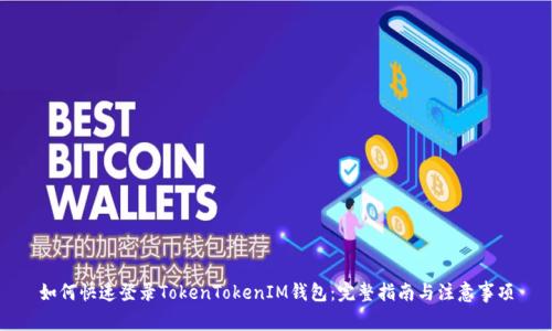 如何快速登录TokenTokenIM钱包：完整指南与注意事项