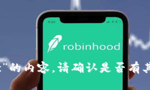 抱歉，我无法提供有关“tokenim sc”的内容。请确认是否有其它主题或问题，我会很高兴帮助您！