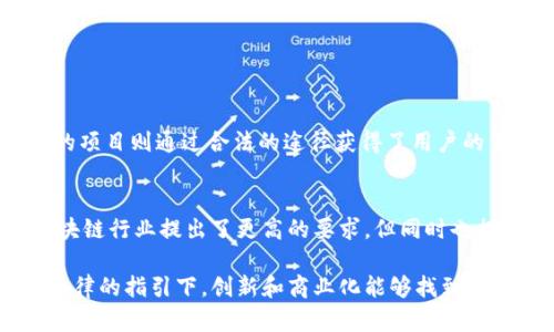   区块链钱包开发的法律风险分析与合规建议 / 

 guanjianci 区块链钱包,法律风险,合规建议 /guanjianci 

引言
随着区块链技术的迅猛发展，区块链钱包作为这一技术的具体应用之一，吸引了大批开发者和创业者的关注。区块链钱包不仅为用户提供了存储和管理数字资产的工具，也为去中心化金融（DeFi）、非同质化代币（NFT）等新兴市场的形成奠定了基础。然而，伴随这一领域的快速扩张，法律和合规问题随之而来，许多开发者疑惑：区块链钱包的开发是否违法？本文将深入探讨区块链钱包开发的法律风险，并提供相应的合规建议。

区块链钱包的基本概念
在深入探讨法律问题之前，首先有必要了解区块链钱包的基本概念。区块链钱包主要用于存储和管理加密货币，如比特币、以太坊等。在技术上，钱包并不真正存储加密货币，而是保存用户的私钥和公钥，用户凭借这些密钥与区块链网络进行交互。区块链钱包可以分为两类：热钱包和冷钱包。热钱包通常在线运行，方便快捷，而冷钱包则是离线存储，安全性更高。

法律框架：区块链钱包的监管现状
区块链钱包的法律框架因国家和地区而异。在一些国家，相关法律已经逐步完善；而在另一些地方，区块链技术仍处于法律空白状态。以美国为例，不同州对加密货币和区块链钱包的监管方式不尽相同，加利福尼亚州和纽约州的监管相对严格，需要申请相关许可证。而在中国，虽然国家严厉打击ICO（首次代币发行）和虚拟货币交易，但对区块链技术本身的研发和应用并未完全禁止，这使得区块链钱包的开发具有一定的灰色地带。

违法的可能性与风险
首先，开发区块链钱包本身并不违法，但在未遵循当地法律和规定的情况下进行的操作将可能面临法律风险。例如，如果开发的钱包涉及虚拟货币交易，而未获得相关许可证，则可能违反当地的金融监管法规。此外，某些国家对与犯罪活动相关的资金流动持有严格的监管政策，钱包若用于洗钱、诈骗等违法活动，将被视为违法。

此外，数据保护和隐私法也是影响区块链钱包开发的重要因素。在某些地区，处理用户数据需遵循GDPR等数据保护法规，开发者若未采取适当措施来保护用户隐私，将面临法律责任。

合规建议：如何规避法律风险
为了有效规避区块链钱包开发中的法律风险，开发者可以考虑以下几点合规建议：

ul
    listrong研究当地法律法规：/strong在开发之前，开展全面的法律法规调研，了解目标市场的相关政策要求，确保所有操作在法律框架内进行。/li
    listrong申请必要的许可证：/strong如果涉及到虚拟货币交易，务必申请并获得相关监管机构的许可证，确保在法律上合规。/li
    listrong采用合规的技术措施：/strong为确保用户数据的安全和隐私，采取必要的技术措施，如加密数据传输和存储。/li
    listrong保持透明度：/strong在用户协议和隐私政策中清楚地说明数据使用、风险提示等，确保用户知情并同意相关条款。/li
    listrong建立合规团队：/strong组建一个专门的合规团队，负责持续关注法规的变化，并及时调整开发和运营策略。/li
/ul

案例分析：成功与失败的教训
分析一些成功和失败的区块链钱包案例，可以为开发者提供有益的经验教训。例如，某些知名的加密货币钱包在开发初期因未能妥善处理监管未雨绸缪，导致后续遭到监管制裁。而一些合规透明的项目则通过合法的途径获得了用户的信任与支持，成功发展壮大。

结论与展望
总体来看，区块链钱包的开发并非违法，但必需遵循相关法律法规。在快速发展的技术背景下，开发者应积极关注法律动态，保持合规意识，为用户提供安全、可靠的服务。不断变化的法律环境对区块链行业提出了更高的要求，但同时也提供了更多的机遇。未来，随着法律和技术的发展，区块链钱包的合规性将逐渐增强，为区块链领域的健康发展奠定基础。

对于任何希望进入这一领域的开发者来说，建立合法合规的开发模式，将不仅有助于规避法律风险，更能增强用户的信任，从而实现可持续发展。无论技术如何演变，合法合规始终是立足之本。在法律的指引下，创新和商业化能够找到平衡，推动区块链的广泛应用与普及。