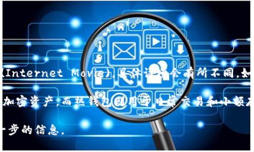 IM并不是一个冷链钱包的名称，而是常见的即时通讯工具的缩写，或者在某些情况下可能代表互联网电影(Internet Movie)，具体语境会有所不同。如果你是在询问某种具体的加密货币钱包，冷链钱包通常指的是离线钱包，用于存储加密货币以提高安全性。

冷链钱包与热钱包相比，由于不连接互联网，能有效地降低被黑客攻击的风险。它们通常用于长期存储大额加密资产，而热钱包则用于日常交易和小额存储。

如果你想了解冷链钱包的工作原理，使用场景，或者推荐的一些类型和品牌，可以告诉我，我会为你提供进一步的信息。